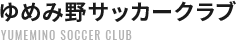 YUMEMINO　SOCCER　CLUB ゆめみ野サッカークラブ