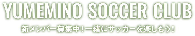 YUMEMINO　SOCCER　CLUB 新メンバー募集中！一緒にサッカーを楽しもう！